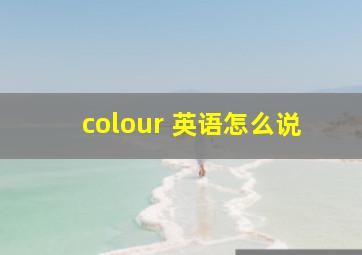 colour 英语怎么说